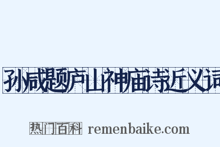 孙咸题庐山神庙诗近义词是什么意思的图片